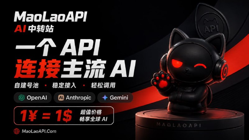 🙂猫佬API - 稳定不掺水中转站💡Claude 0.3 折 / GPT 0.2 折✅按量计费，价格透明，用多少扣多少