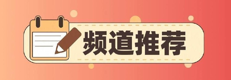#优质频道推荐💻 破解类◉ 284K  破解软件分享-百科全书◉   92K  安卓破解软件精选⌨️  综合类◉ 261K  黑科技软件资源分享◉ 165K  APP喵 - 资源◉  98K  软件工具精选推荐◉  91K  资源分享-软件|网站|工具◉  87K   胖虎の收藏夹◉  83K   TG小树屋｜资源&代理分享◉  61K   资源分享|冲浪指南|软件工具☺️  苹果类◉   95K  破解软件资源分享◉   49K  iOS优质应用🔎  其他类◉ 130K  电子书/听书/期刊/课程资源◉   48K  电影资源频道(4K、REMUXE/原盘)