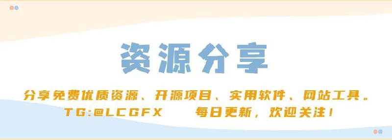 🌈 频道推荐 —— 资源分享🕹️ 专注于分享互联网免费资源～⚡ 不限于开源项目、实用软件、网站工具...💎 每日更新，探索发现，欢迎你的关注！➡️ 点击关注