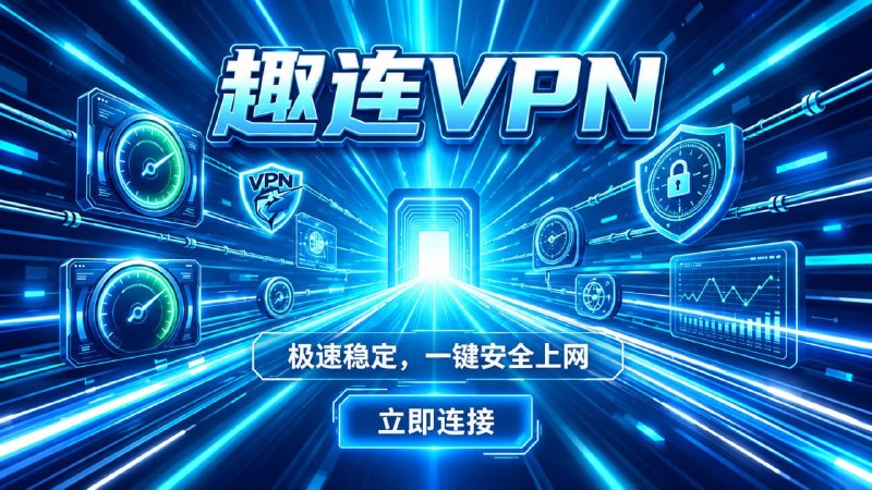 ➡️想找一款高速又稳定的VPN，趣连VPN会是很顺手的选择，免费体验，日常刷视频、上网、切换节点都很省心