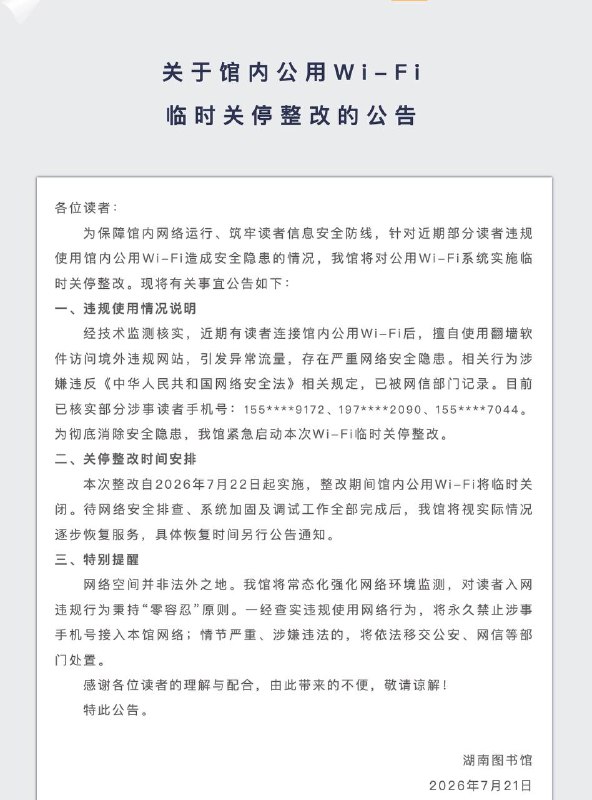 湖南图书馆因读者翻墙违规临时关停公用 Wi-Fi湖南图书馆发布公告称，因部分读者连接馆内公用 Wi-Fi 后擅自使用翻墙软件访问境外违规网站，引发异常流量并造成网络安全隐患，自 2026 年 7 月 22 日起临时关停馆内公用 Wi-Fi 进行整改