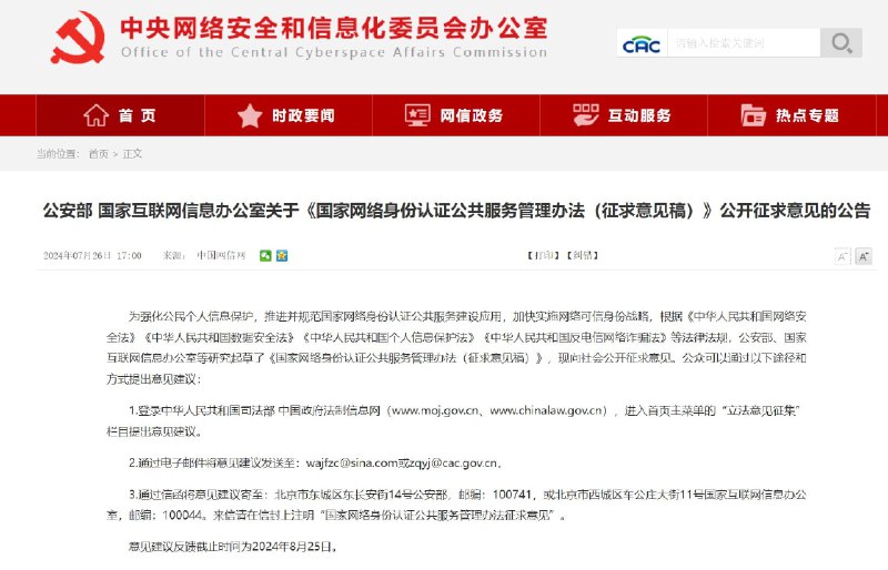 🧩 统一签发“网号”“网证” ！7月26日，公安部、国家网信办等研究起草了《国家网络身份认证公共服务管理办法（征求意见稿）》，并向社会公开征求意见