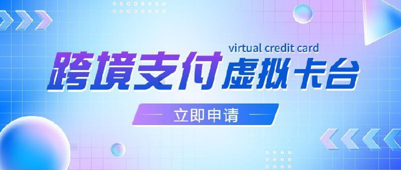 特殊特点👉 支持实体卡和虚拟卡（超 35 个卡头）👉 免实名极速开卡👉 支持 AVS / 3DS / 校验👉 支持 Apple Pay 和 Google Pay👉 支持线下 POS 刷卡消费👉 支持全球 ATM 现金取款👉 支持销卡撤销退款👉 支持邀请返佣（最高可达30%）👉 支持API接入（最低零费率）常见覆盖▫️支持 Apple / Google / Wechat / Alipay / Telegram / Twitter / Paypal / Steam / DropBox 等主流消费平台