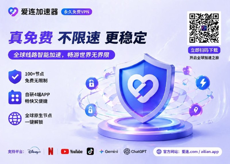 🧧加入TG群抢88888元支付宝口令红包🧧             》》点我加入TG群《《➡️爱连VPN，注册就送999T流量➡️传家宝vpn-人走流量还在➡️无充值渠道-我是真的免费💎军工级加密，全力保障隐私💎三网优化线路，全力保障稳定💎自研4端，简单上手💎Ai丶GPT等流媒体全解锁💎一次下载，终身受用🧧加入TG群抢88888元支付宝口令红包🧧             》》点我加入TG群《《❄️官方下载