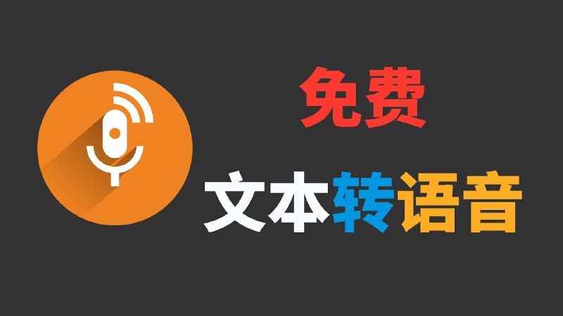 应群友要求，整理了一些文本/文档转音频的工具，都是以前分享过的