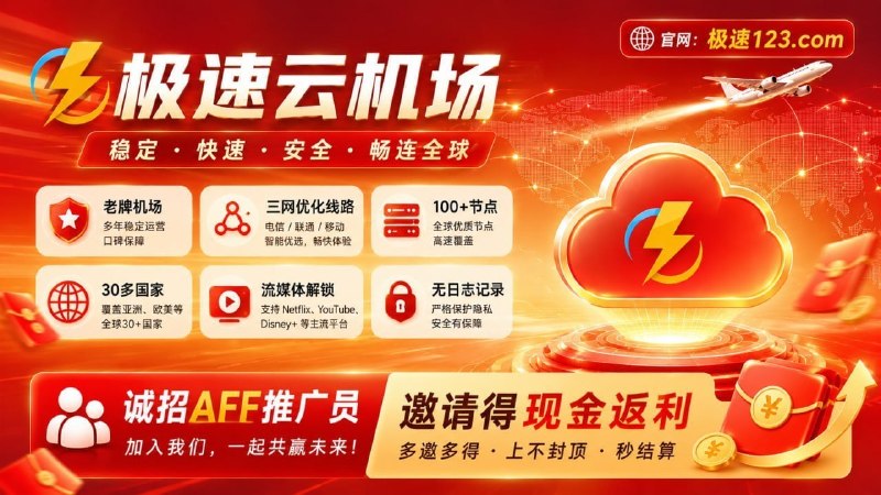 ⭐️极速云机场⭐️老牌机场⭐️✨强大的翻墙、机场、代理服务✨三网优化线路，晚高峰不卡顿✨中转/直连混合节点，稳定靠谱✨香港HKT丶日本软银丶美国家宽节点✨AI丶Netflix等流媒体全支持✨不限设备不限速💰诚招AFF推广人员，循环返利秒提款🚨机场频道『点击加入』🚨机场群组『点击加入』🚨购买地址『点击进入』🚨机场官网