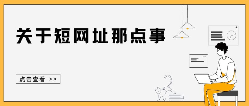 大家在传播链接的过程中经常会用到短链接，列举几个常用的短链接