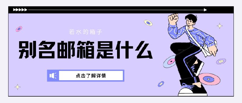 大家可能会遇到这种需求，自己平日使用真实邮箱，但是在一些特殊情况下不想暴露自己真实的邮箱信息，这种情况下就需要“别名邮箱”和“邮件转发”服务了，其中主流邮箱像gmail、qq、outlook等都可以设置别名邮箱和邮件转发，在这里推荐其他的一些服务1.firefox relay这是火狐官方提供的别名邮箱服务，用户注册只需要提供真实邮箱即可使用，优点是可以设置别名邮箱，可以任意控制别名邮箱开启与关闭，用户后台可以看到拦截与转发的数量，在用户的邮件内容中会显示邮件是通过哪一个别名转发，同时支持最大10MB的附件转发；缺点是不能自定义邮箱的别名以及别名邮箱的域名，而且一个账号只能保护用户一个真实邮箱2.spamgourmet这个网页界面很简陋，用户注册需要仔细寻找页面元素，同样只需要提供真实邮箱，同样完全免费，优点是可以无限设置别名邮箱，但与firefox relay不同，spamgourmet可以自定义邮箱别名，格式为“任意字符串.不大于20个数字的一组数.用户名@spamgourmet.com”，而且支持添加多个需要保护的邮箱地址；缺点是无法管理设置的邮箱别名，只有一个别名邮箱的域名3.Anonaddy这个管理端的界面跟上一个比没那么阴间，用户注册也只需要提供真实邮箱，有免费与付费之分，详情请看“subscription”的表格，优点是可以无限设置别名，但是免费用户自定义别名只能允许随机字符或UUID的方式，付费用户可以使用随机单词，支持3个别名邮箱的域名，付费用户可以添加自定义域名通过邮件解析进行转发（1-20个不等），支持转发附件 ，但是有流量限制；缺点是生成别名邮箱过多不能全部投入使用，免费用户最多只能开启20个，付费用户50个或无限