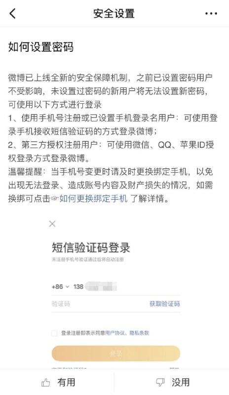 微博正式进入无密码时代
