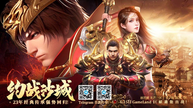 重燃热血，传奇再临！Telegram首款传奇游戏公测即将开启！📅 公测时间