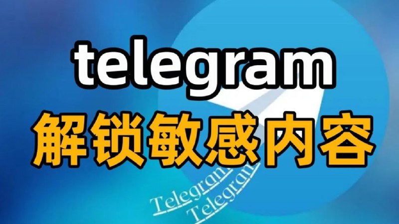 🧩 telegram 解除 iOS18🈲 内容 限制的方法方法一