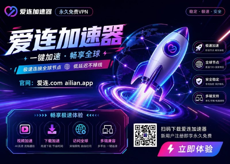 ➡️爱连VPN，注册就送999T流量➡️传家宝vpn-人走流量还在➡️无充值渠道-我是真的免费💎军工级加密，全力保障隐私💎三网优化线路，全力保障稳定💎自研4端，简单上手💎Ai丶GPT等流媒体全解锁💎一次下载，终身受用🧧加入TG群抢88888元支付宝口令红包🧧             》》点我加入TG群《《❄️官方下载