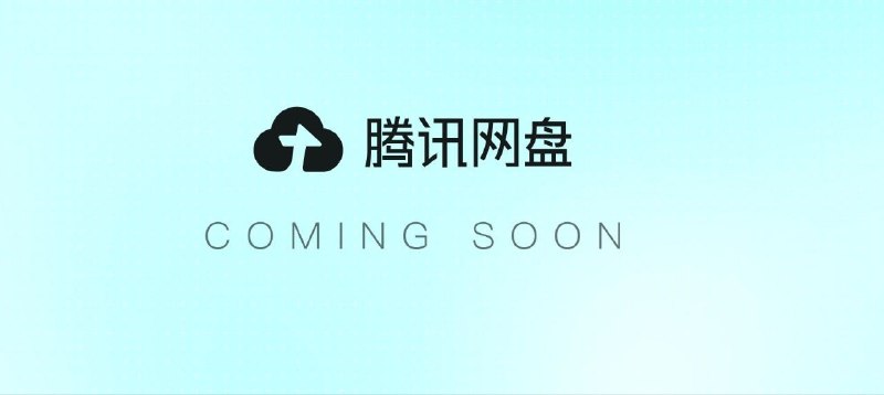 腾讯网盘要来了😅