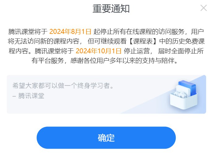 🗣 腾讯课堂将于2024年10月1日停止运营腾讯课堂在官方网站宣布，于2024年8月1日起停止所有在线课程的访问服务，用户无法访问新的课程内容，但可继续观看课程表中的历史免费课程内容