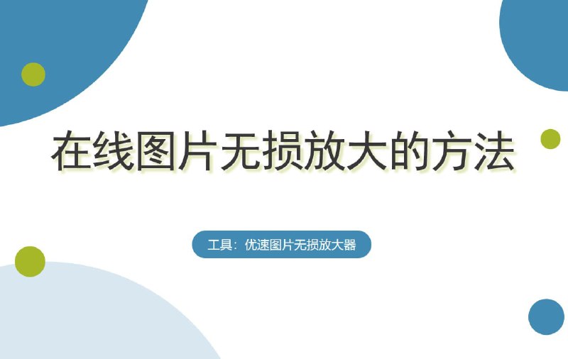 🌟 整理了一些图像无损放大工具① bigjpg② AI-Lossless-Zoomer③ Vectorizer④ 改图神器⑤ 佐糖⑥ real-esrgan⑦ Upscale media⑧ Upscayl⑨ Final2x⑩ RealSR-NCNN-Android📢 频道   ✈️ 群聊   📬 投稿