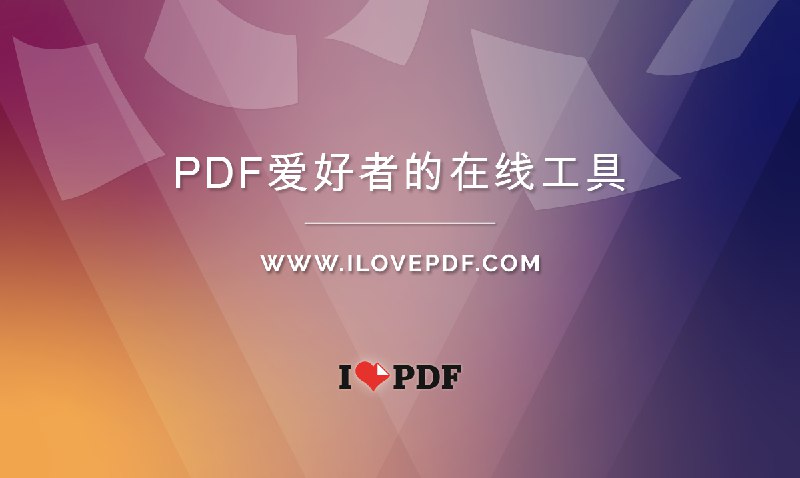 iLovePDF | 为PDF爱好者提供的PDF文件在线处理工具