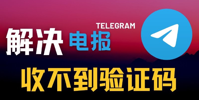 Telegram 注册/登录收不到短信验证码1，从2021年开始，Telegram 限制第一次注册必须使用官方手机客户端才能发送验证码到短信，桌面端和第三方客户端不能直接注册2，Telegram 登录时，验证码是会优先发到已登录的客户端上，而不是发到短信上(界面上也可选择
