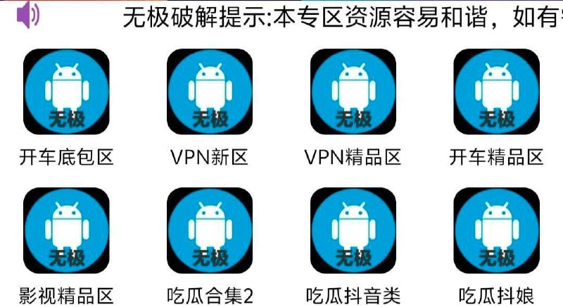 无极-黑科技破解合集回归            专业原创破解！ 实用，影视、小说，漫画绅士，破解VPN等内容长期更新