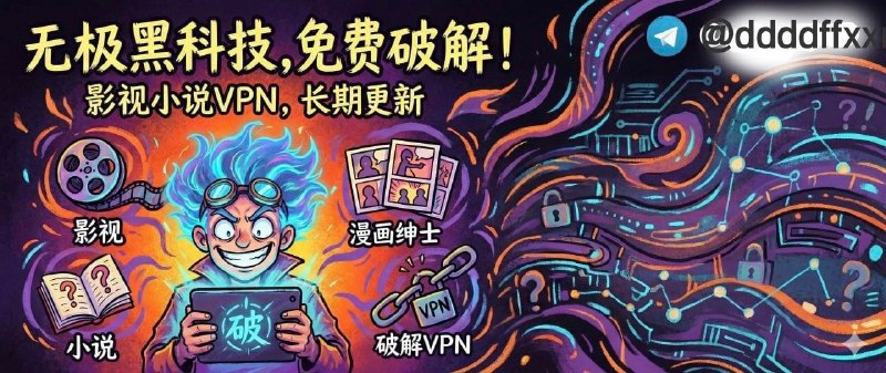 无极-黑科技破解合集回归            专业原创破解！ 实用，影视、小说，漫画绅士，破解VPN等内容长期更新