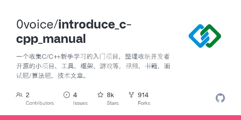 GitHub - 0voice/introduce_c-cpp_manual: 一个收集C/C++新手学习的入门项目，整理收纳开发者开源的小项目、工具、框架、游戏等，视频，书籍，面试题/算法题，技术文章。