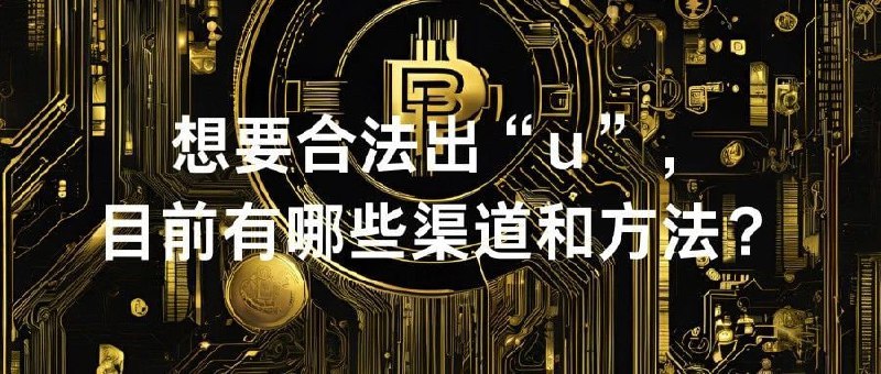 ⏺ 出U的一些方法① 通过 币安 等交易所C2C提现② 通过 优易付 开实体卡提现金或虚拟卡消费③ 通过 充话费 消费掉，也可以给别人代充