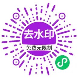 一个安全，永久免费，不限制次数的 图片去除水印的小程序，可以去除图片上的任何一个东西，不仅仅是水印