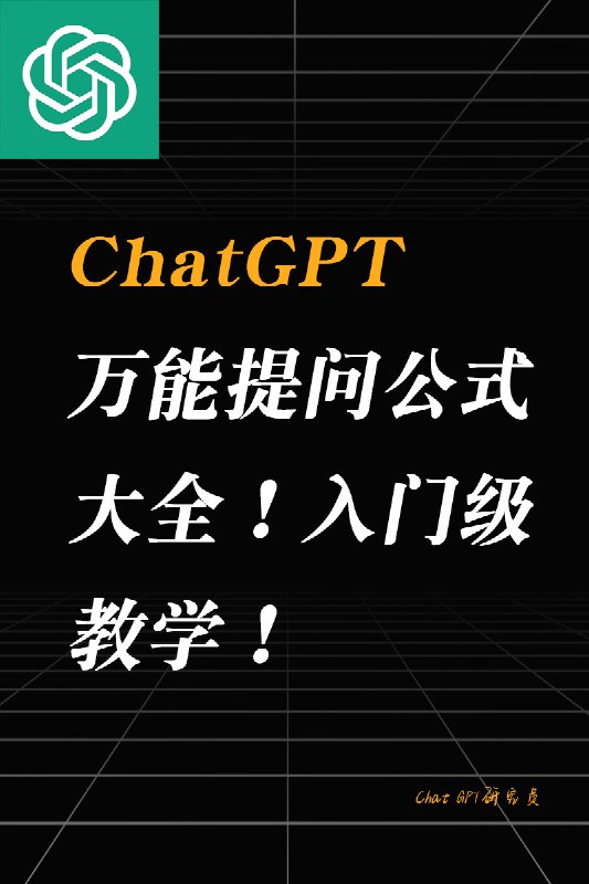 ChatGPT万能提问公式！入门级教学！ChatGPT万能提问公式！入门级教学！