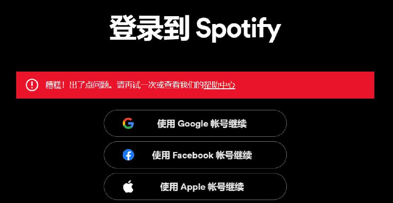 🧩 Spotify 账户彻底登录不了的解决方法前些天通过谷歌授权登录的spotify登录报错，通过web、Android、iOS通通报错