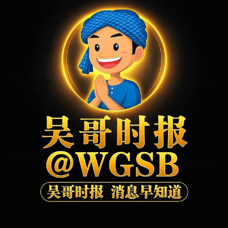 吴哥时报 @WGSB在信息被遮蔽的角落，我们选择把真话亮出来