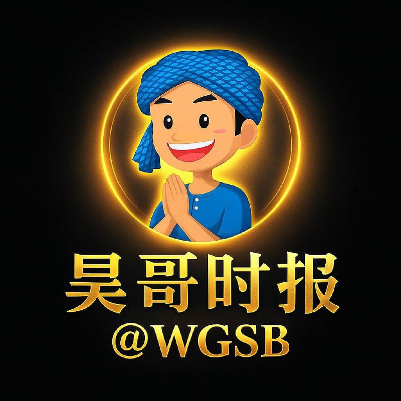 吴哥时报 @WGSB在信息被遮蔽的角落，我们选择把真话亮出来