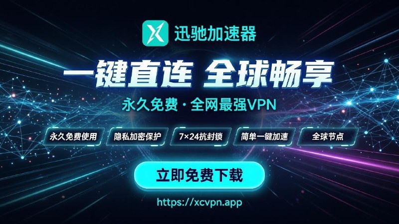 还在为VPN付费心疼？😩 告别广告轰炸和龟速卡顿！🚀 迅驰VPN —— 真正完全免费的极速加速器！✅️ 完全免费使用 · 无需看广告 · 无限畅享✅️ 全球高速节点 · 一键加速 · 速度飞起✅️ 稳定可靠 · 不掉线 · 专为Telegram优化Telegram真实使用场景实测