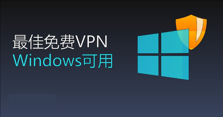 🗣 一款可以流畅刷视频的Windows端与安卓端免费VPN💬 一款免费的VPN，比老王、蓝灯那些好用多了