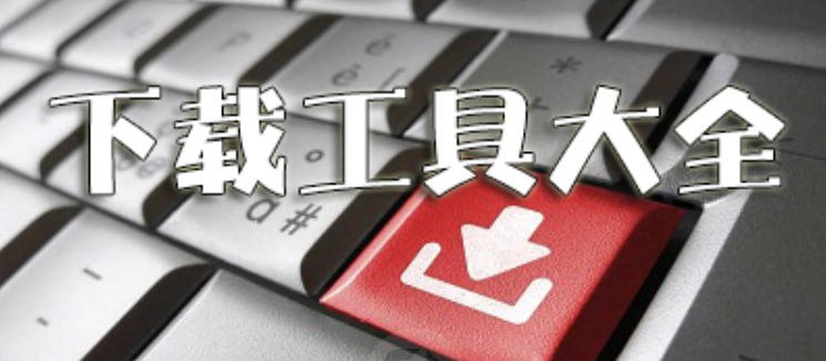 🧩 群里经常有人找迅雷破解版，迅雷本身也不好用，别说破解版了