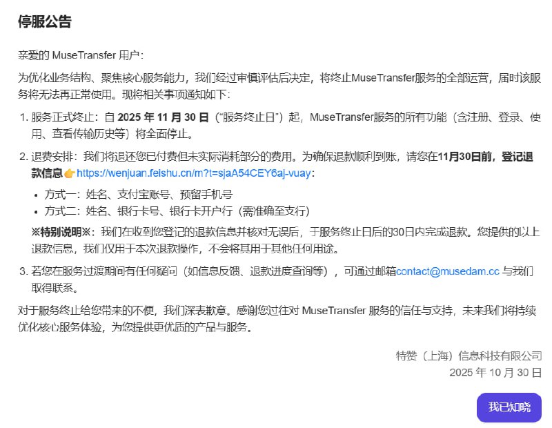 要跟MuseTransfer说Bye Bye了