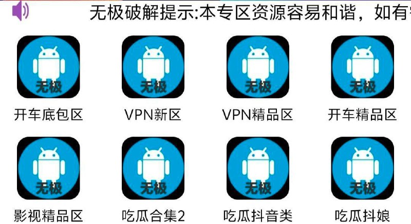 无极-黑科技破解合集回归            专业原创破解！ 实用，影视、小说，漫画绅士，破解VPN等内容长期更新