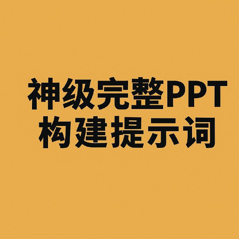 不要对 ChatGPT 说