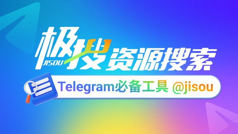 Telegram必备的搜索引擎，极搜JISOU帮你精准找到，想要的群组、频道、视频、音乐👉 t.me/jisou2?start=a_5334546935