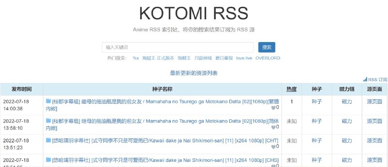 【网站名称】KOTOMI RSS【网站功能】动漫下载【网站简介】一款动漫RSS种子索引站，可以将搜索结果订阅为RSS源