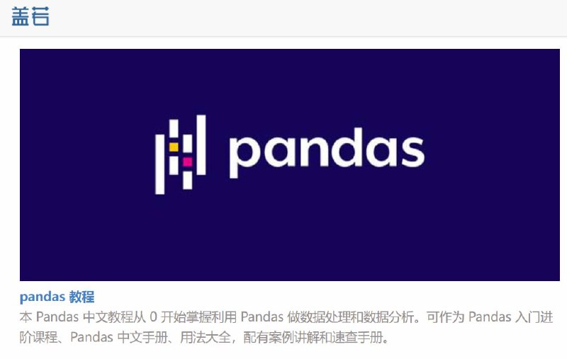 【网站名称】盖若【网址简介】网站有pandas教程、python教程、数据分析教程、民法典学习笔记、古典音乐会观演礼仪及指南、数据库等很多免费资源