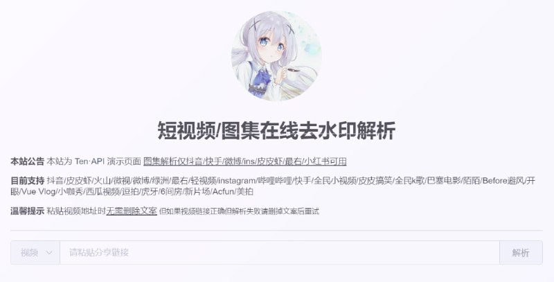 【网站名称】短视频/图集在线去水印解析【网站功能】短视频解析【网站简介】该网站可去水印解析下载短视频网站视频
