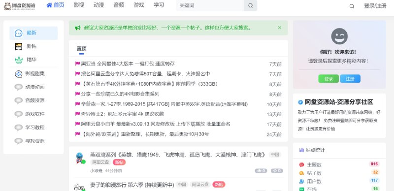 【网站名称】网盘资源站【网站功能】网盘资源分享【网站简介】一个网盘资源分享社区，包含阿里云盘、天翼云盘、夸克网盘等多种网盘的资源