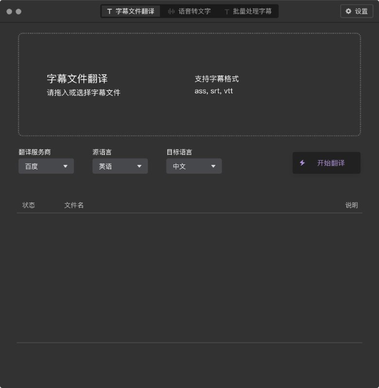 【软件名称】Tern【软件功能】字幕翻译【支持平台】#Windows #macOS【软件简介】一款字幕文件翻译工具，它能利用 9 大主流机器翻译服务商（Google、微软、亚马逊等）对 .ass、.srt、.vtt 字幕文件进行翻译，可以减轻字幕组同学的工作量，也为那些对翻译要求不高的同学提供了啃下生肉的机会
