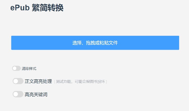 【网站名称】神奇海螺【网站功能】ePub繁简在线转换【网站简介】阅读 ePub 格式电子书时经常遇到繁简字不符合阅读习惯的情况，做了个简单的在线 ePub 繁简转换工具、方便阅读