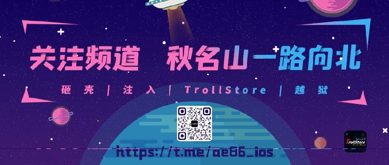#频道互推▎秋名山一路向北🔥 TrollStore永久签资源库，实时更新，用心发电！🍿 砸壳版、注入插件版APP，量大管饱！🤩 绿色安全，实测发布，用的舒心！🚘 更多IOS信息可关注微信公众号