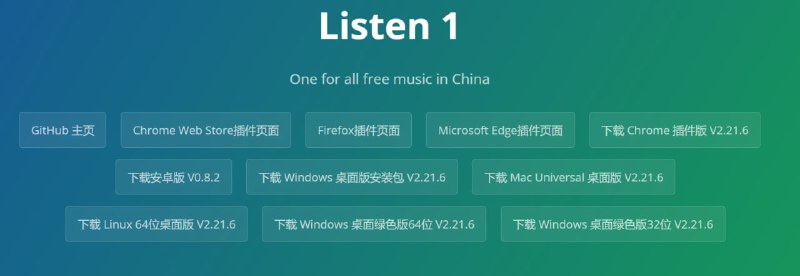 【软件名称】Listen1【软件支持】浏览器插件、Windows、macOS、Linux、Android【软件功能】免费听歌【软件简介】非常好用的免费听歌软件，软件没有提供音频下载，不过全部可以在线听，支持多个平台