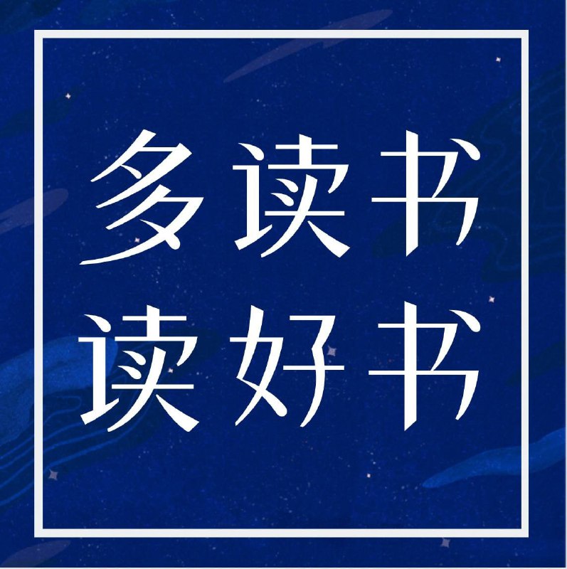 #频道 #推荐 #互推📚每日分享好书⏰每天坚持15分钟阅读📣关注频道