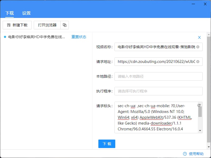 【软件名称】m3u8-downloader【支持平台】Windows【软件功能】流媒体下载【软件简介】可以直接在线获取 m3u8 链接地址，无需使用使用网络抓包，无需安装浏览器插件，可以直接带出请求标头