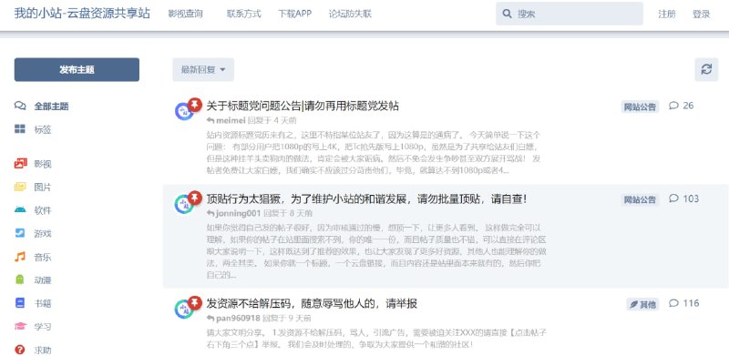 【网站名称】我的小站【支持平台】#Web #Android【网站功能】阿里云盘资源【网站简介】一款阿里云盘资源分享网站，开发者对网站内资源进行了影视、图片、软件、游戏、音乐、动漫、书籍、学习等分类
