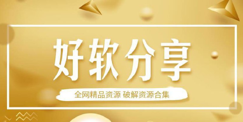 #频道互推▎好软分享-精品资源应用尽有分享各种破解资源，精品资源 完全免费，不定时更新，关注我不迷路