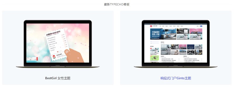 【网站名称】Typecho Themes【网站功能】Tyoecho免费资源分享【网站简介】Typecho是一款轻量级博客程序，这款网站则可以帮助您快速地找到适合您的插件和模板，最重要的，广告很少，资源都很有用